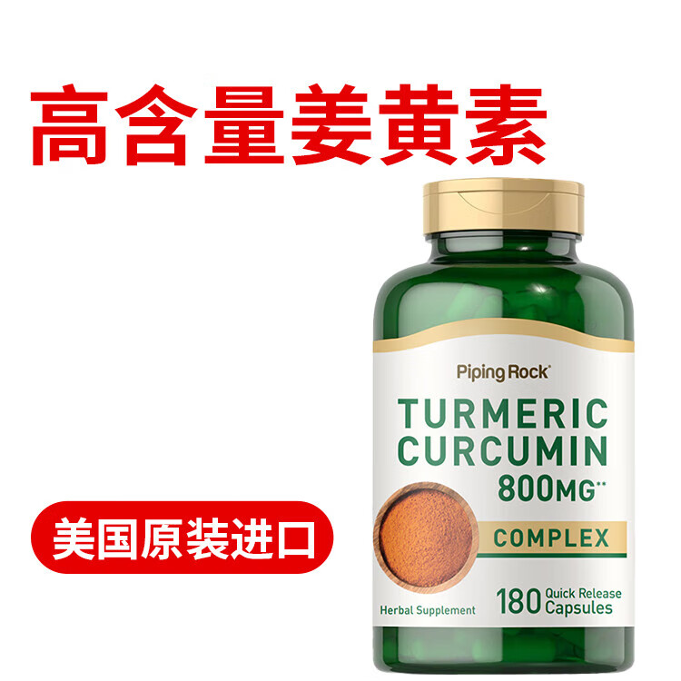 PIPING ROCK美国朴诺姜黄素加黑胡椒素复合胶囊净化肝片养肝 【高含量】姜黄素800mg180粒