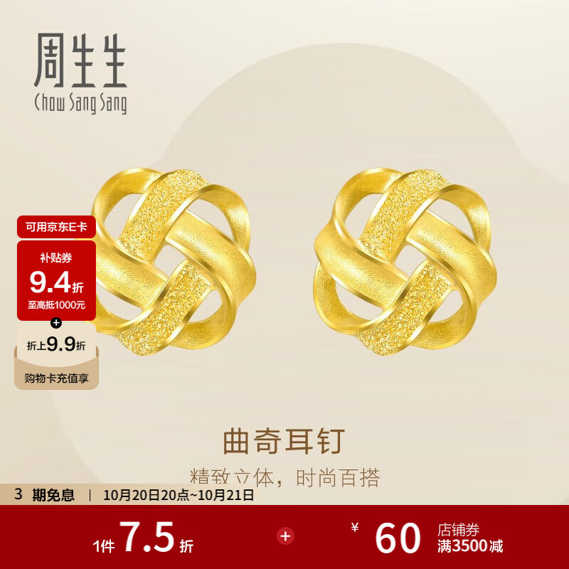 周生生永系列曲奇耳环 足金黄金耳钉一对 送女友礼物 69681E定价