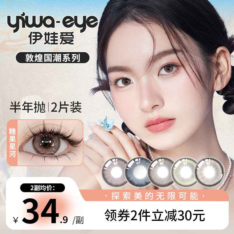 伊娃爱美瞳半年抛隐形眼镜女大小直径混血美瞳半年抛【敦煌国潮】系列 芒果冰14.2【轻甜初恋瞳】 500度