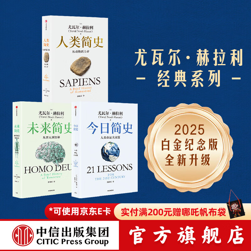 【中信出版旗舰店】人类简史三部曲（白金纪念版套装全3册）智人之上 今日简史 人类简史 未来简史作者 尤瓦尔赫拉利著 中信出版社图书