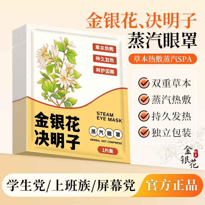 米卡博金银花决明子蒸汽眼罩热敷加热遮光眼罩睡眠自发热男女通用 50片【草本热敷 温润护眼】
