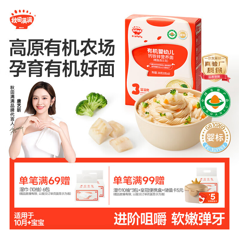 秋田满满有机婴幼儿面条鳕鱼西兰花味200g 营养面宝宝辅食线面100%真验厂