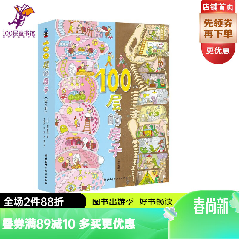 100层的房子系列(新版4册套装) 北京科学技术出版社 精装绘本图画故事书[3-6岁]