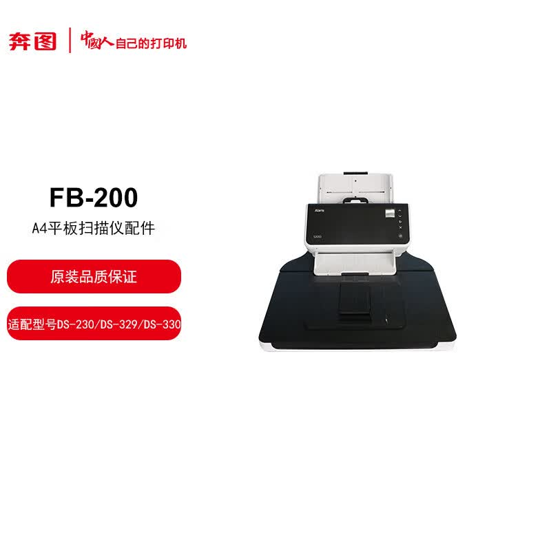 奔图(pantum)fb-200 a4稿台 适配型号ds-230ds-329ds-330(不含机器)