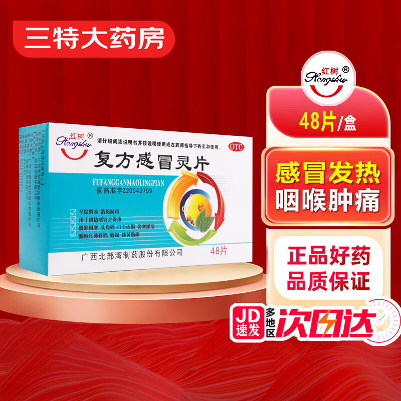 红树复方感冒灵片48片辛凉解表清热解毒风热感冒发热微恶风寒头身痛