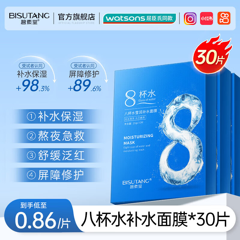 碧素堂【50片】八杯水瑩潤(rùn)補(bǔ)水面膜補(bǔ)水保濕面膜貼學(xué)男女士學(xué)生熬夜暗沉 八杯水面膜30片