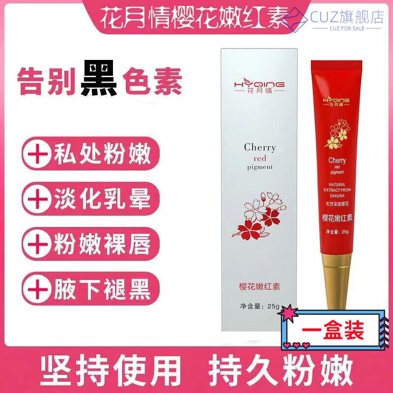 熏姿颜花月情樱花嫩红素女士私处粉嫩白霜阴部保养淡化乳晕去黑色素