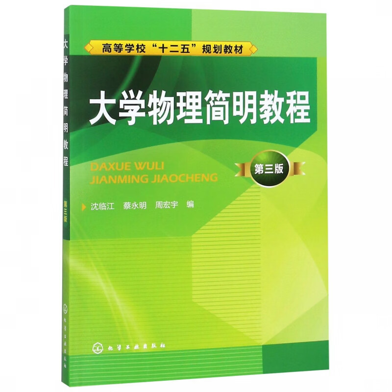 大学物理简明教程(第3版高等学校十二五规划教材)