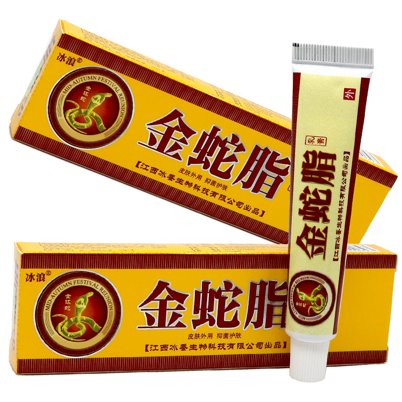 冰浪金蛇脂乳膏15g皮肤护肤软膏草本清洁护理乳霜 发4盒