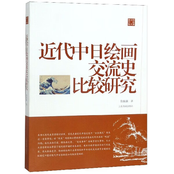 近代中日绘画交流史比较研究(陈振濂学术著作集)