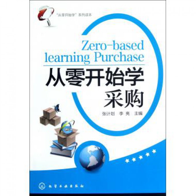 从零开始学采购/从零开始学系列读本