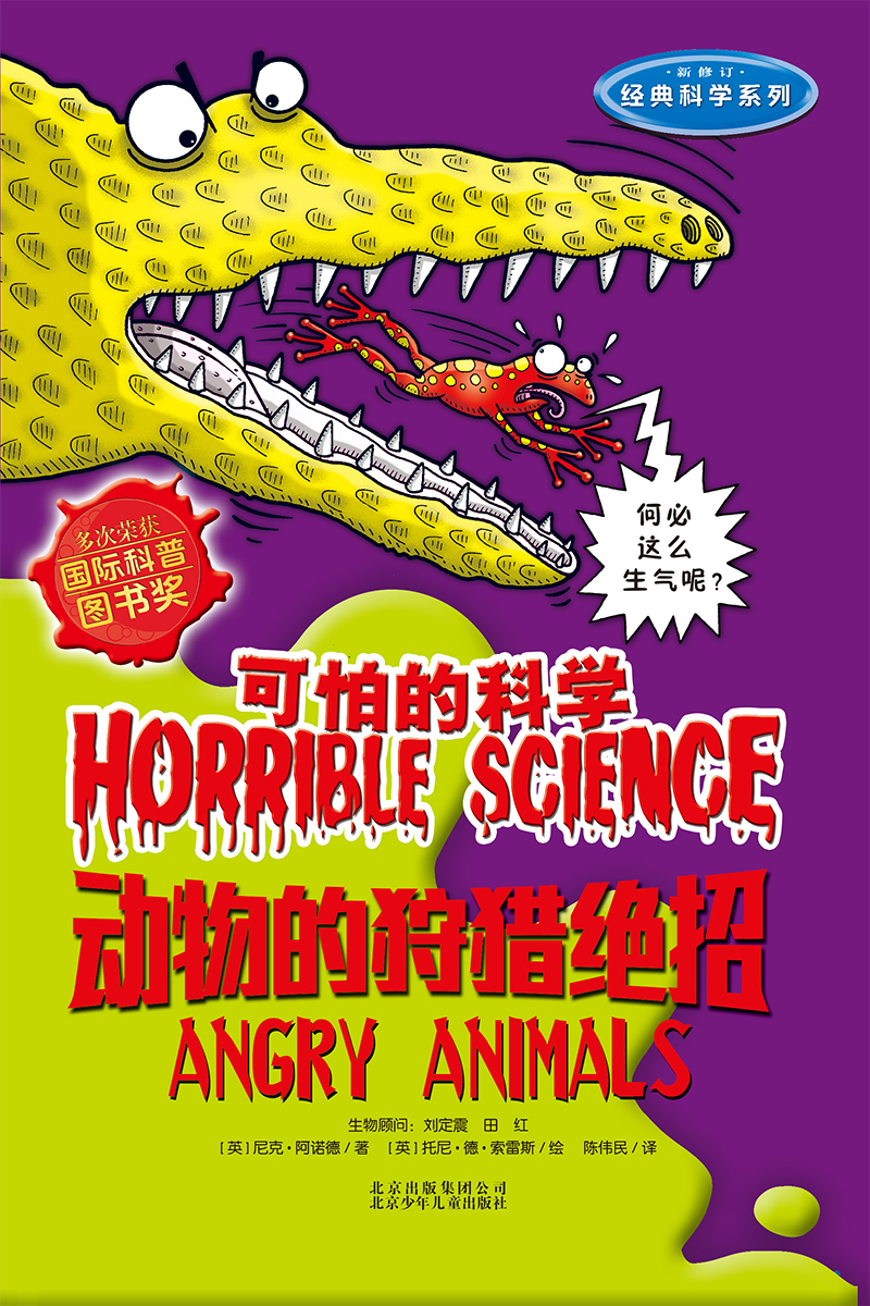 可怕的科学·经典科学系列：动物的狩猎绝招 