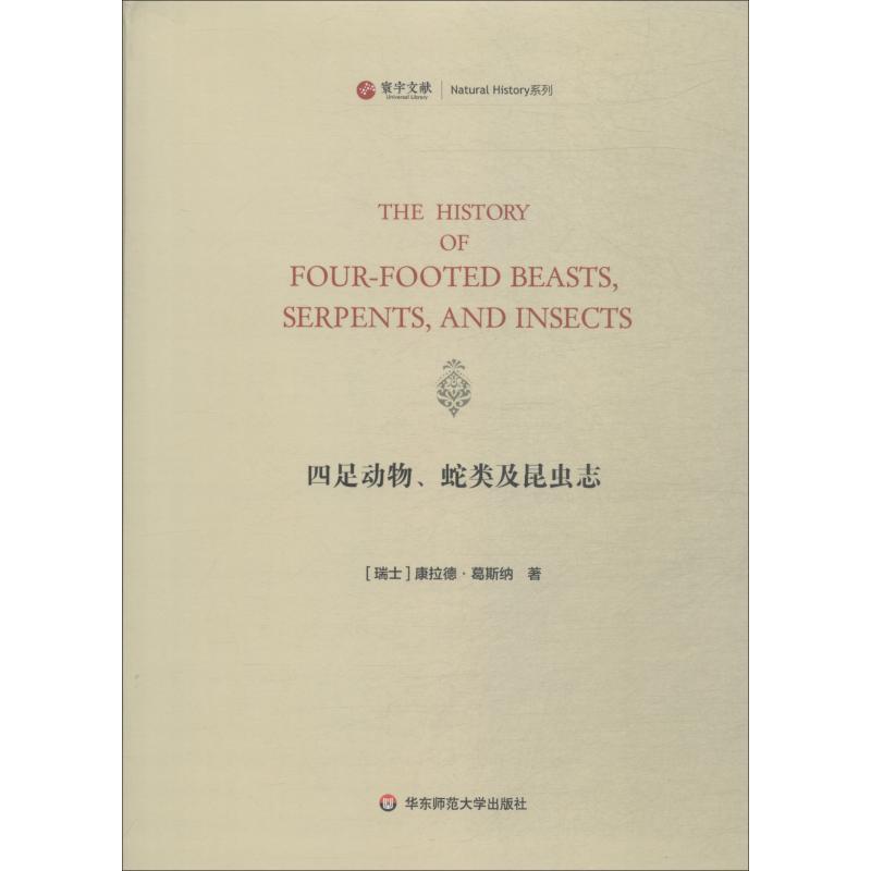 四足动物、蛇类及昆虫志