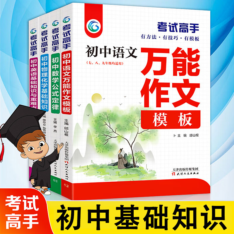 全4册考试高手初中物理化学基础知识手册初中数学公式定律语文万能作文模板英语基础知识初一二三通用复习资 默认规格