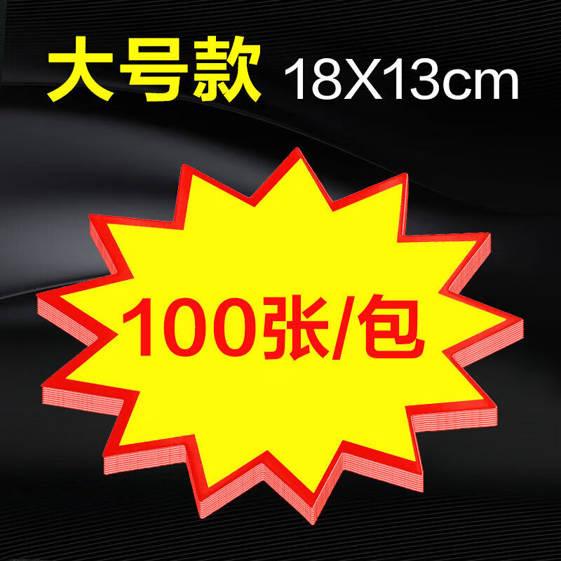 新款爆炸花价格标签展示牌超市销贴 大号款爆炸贴(100张)