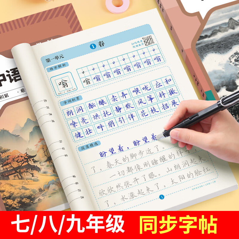 书行 七年级上册下册语文同步练字帖初中生人教版硬笔练字本八九年级书法楷书钢笔描红本 七年级上册