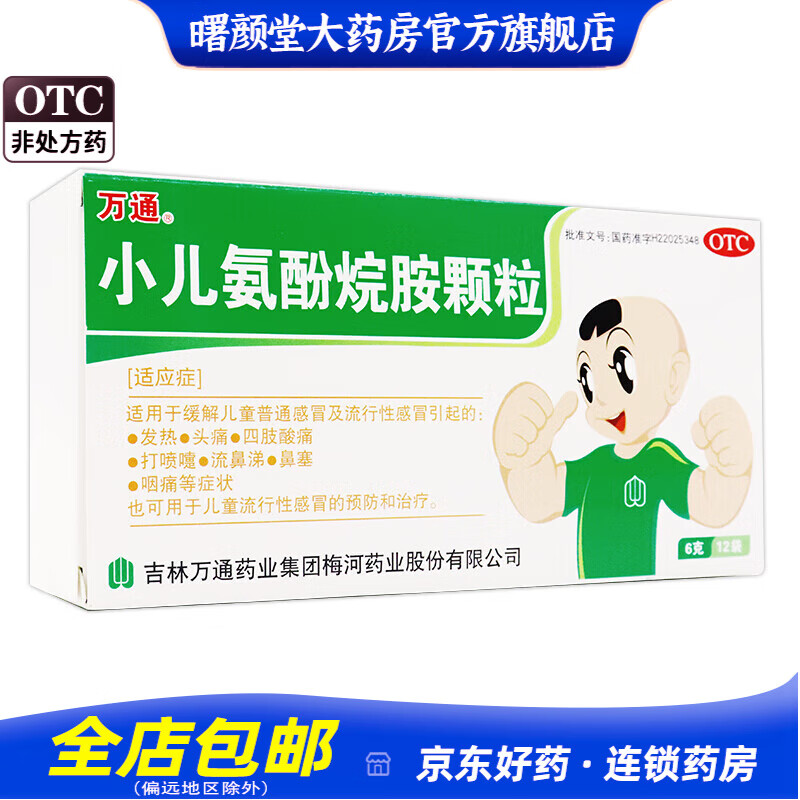 万通 小儿氨酚烷胺颗粒12袋 1盒装