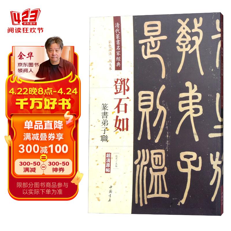 邓石如:篆书弟子职(彩色高清·放大本 超清原帖)