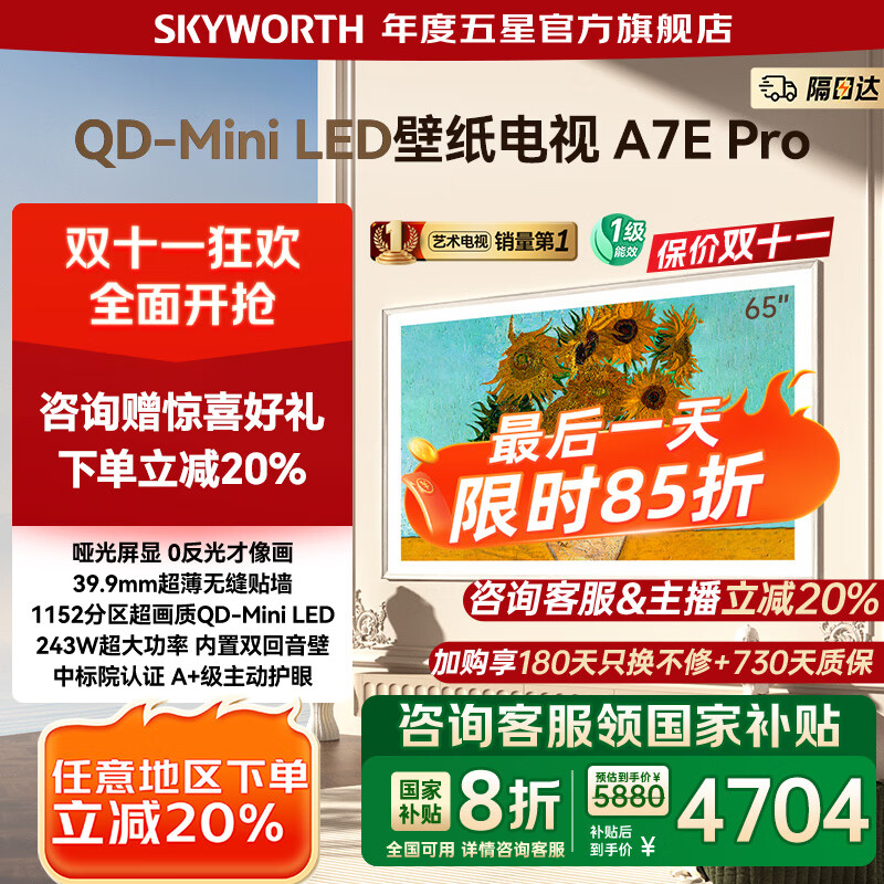 创维壁纸电视65A7E Pro 65吋超薄壁画Mini LED 护眼大内存智能电视 65英寸 家电国家补贴20% 以旧换