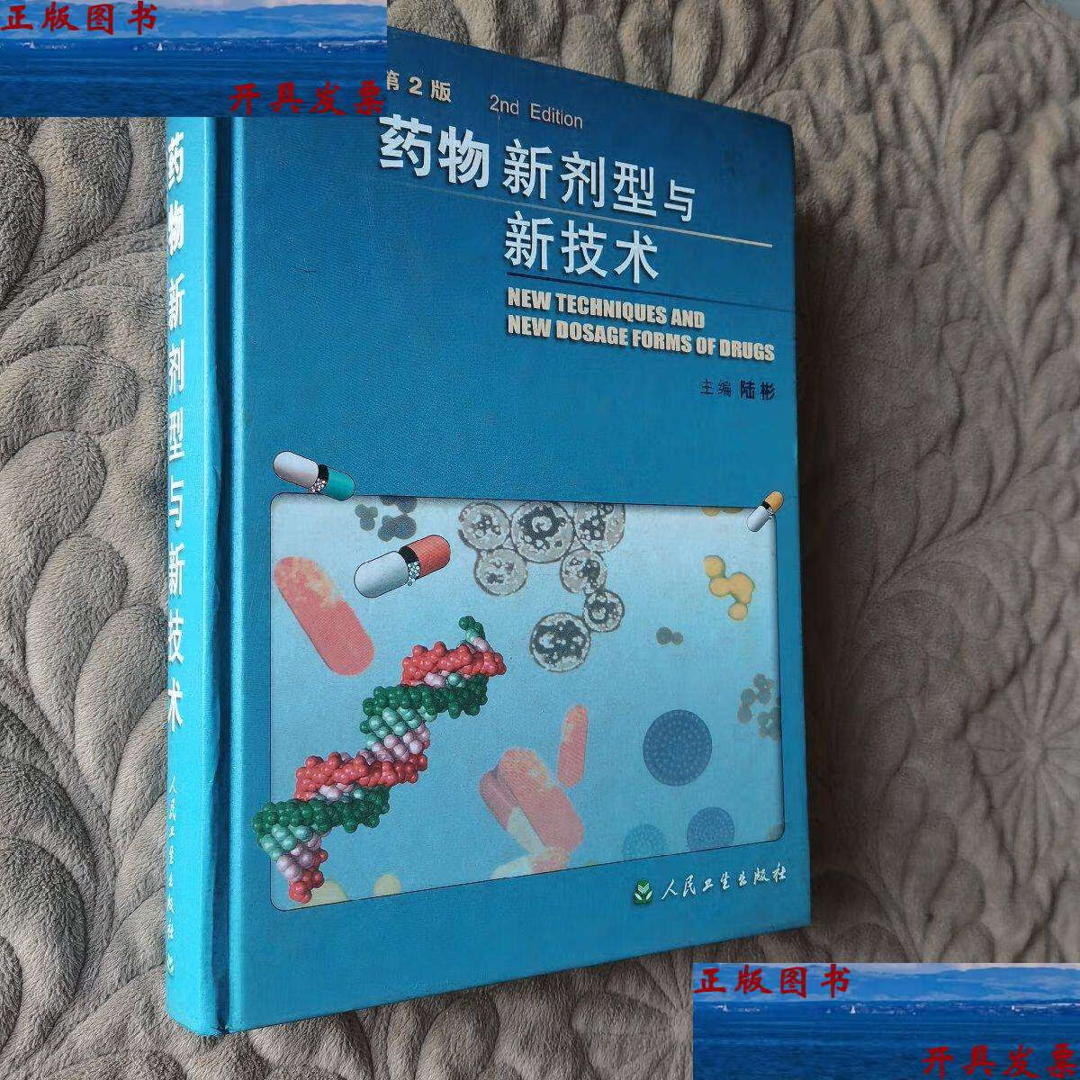 【二手9成新】药物新剂型与新技术(第二版) /陆彬 人民卫生