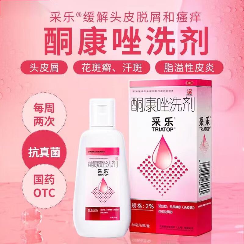 采乐酮康唑洗剂头皮痒脂溢性皮炎头皮屑治疗 去屑药毛囊炎头部专用药