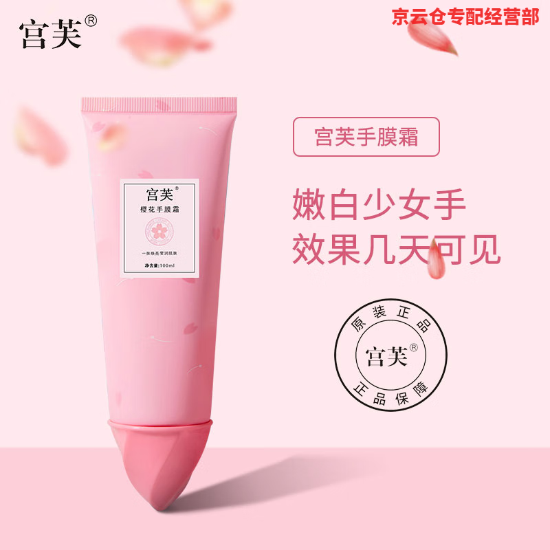 宫芙【官l方授权】深层清洁高倍防晒改善暗沉自然轻盈修护细腻护肤店 宫芙护手霜*1