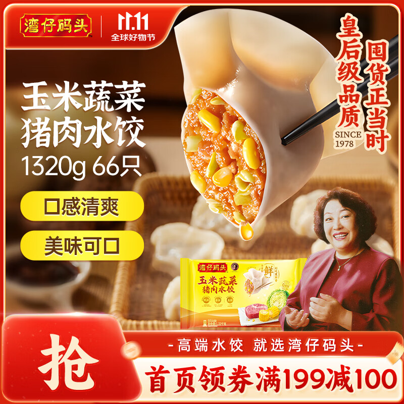 湾仔码头玉米蔬菜猪肉水饺1320g66只早餐食品速食半成品面点生鲜速冻饺子