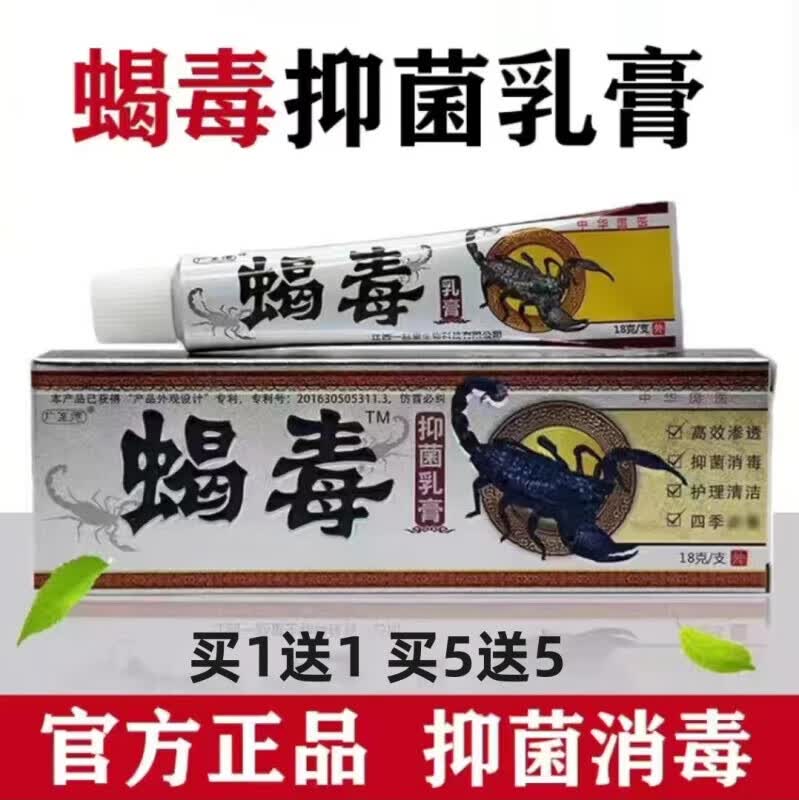 广至德蝎毒草本抑菌乳膏18g【买1贈1】蝎毒乳膏皮肤外用草本抑菌 白色