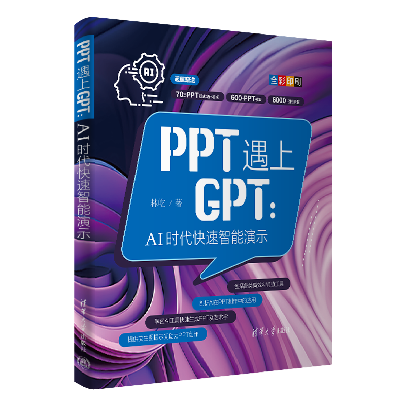PPT遇上GPT：AI时代快速智能演示