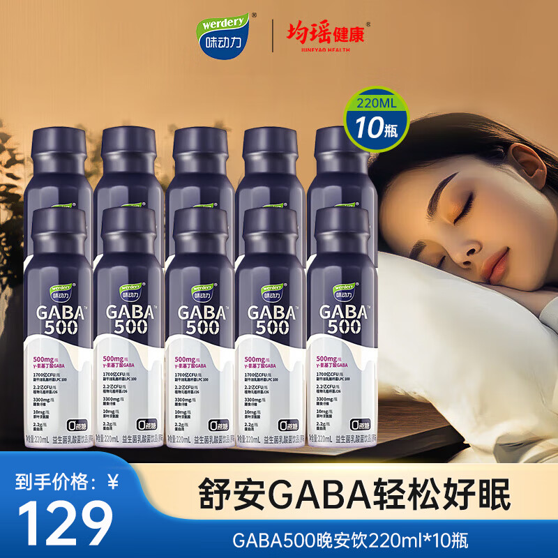 味动力GABA益生菌乳酸菌饮品220ml*10瓶装改善睡眠焦虑 晚安饮 助眠饮料