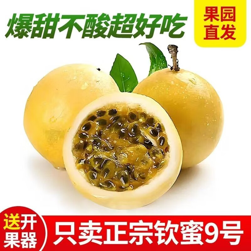 正宗钦蜜9号百香果爆甜不酸黄金百香果大果新鲜采摘不甜包退 5斤(纯甜不酸) 精品大果:单果70g—90g 京东折扣/优惠券