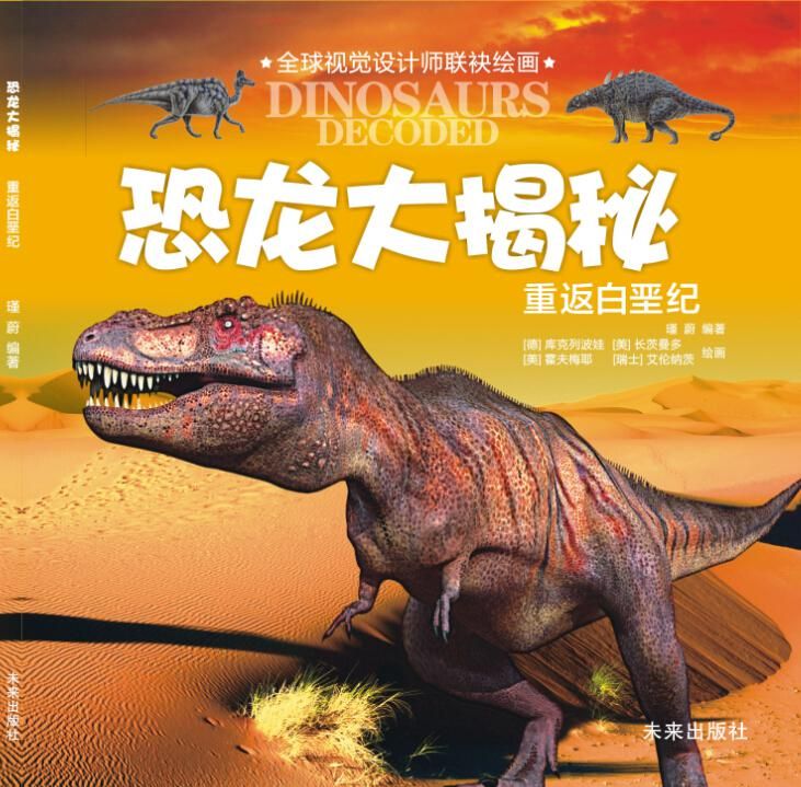 重返白垩纪/恐龙大揭秘