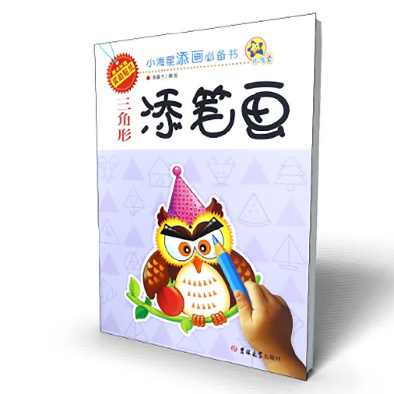 三角形添笔画/小海星添画书