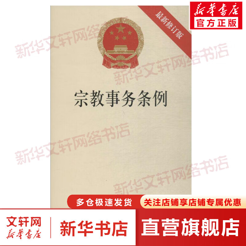 宗教事务条例 无 著 法律法条书籍汇编法规 法律出版社 新华书店旗舰店正版图书籍