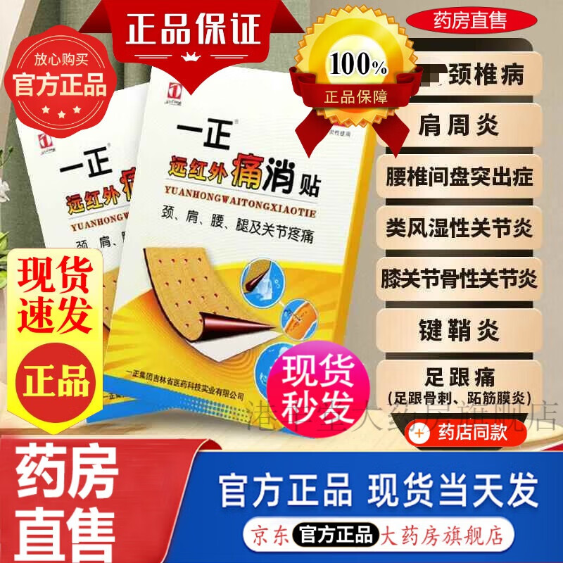 【官方東京營自舰旗店】一正远红外痛消贴 颈椎病肩周炎类风湿性关节