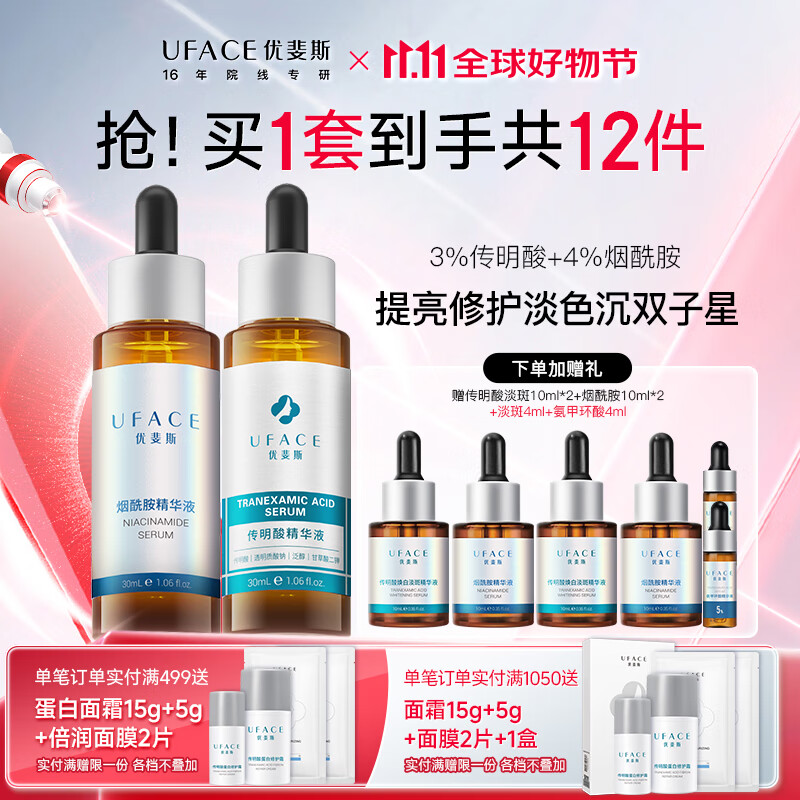 优斐斯（uface）【立即抢购】优斐斯传明酸精华液氨甲环酸原液提亮肤色改善淡暗沉 传明酸精华液+烟酰胺精华液