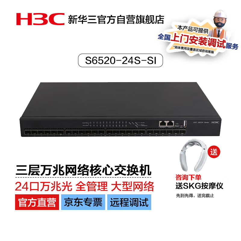 华三（H3C）S6520-24S-SI 24口万兆光纤三层网管企业级网络核心交换机 全万兆光纤上行/高密流量稳定传输