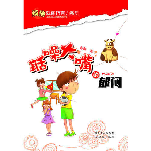 【正版现货】烦恼就像巧克力系列 聒噪大嘴的郁闷