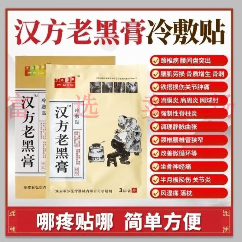 士达励嘉汉方老黑膏 一盒6贴 汉方老黑膏颈肩腰腿痛风湿痛跌打