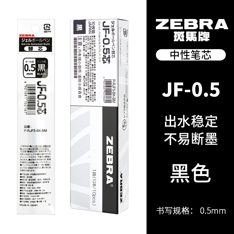 斑马牌（ZEBRA） JF-0.5笔芯盒装按动中性笔替芯适用于JJ15中性笔替芯 黑色【1盒/10支装】 0.5mm