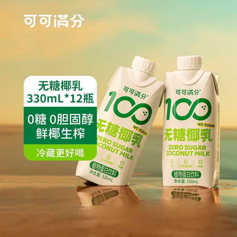 可可满分无糖椰乳 椰奶椰汁 植物蛋白饮料 0糖生椰椰子汁330ml*12瓶
