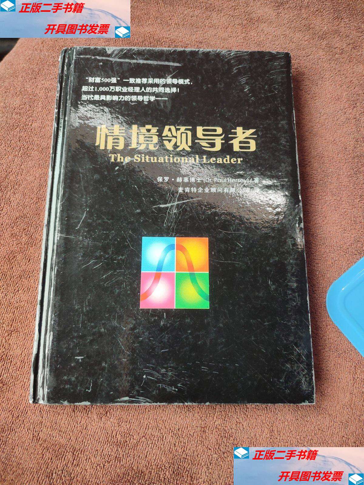 【二手9成新】情境领导者(精装) /见图 见图