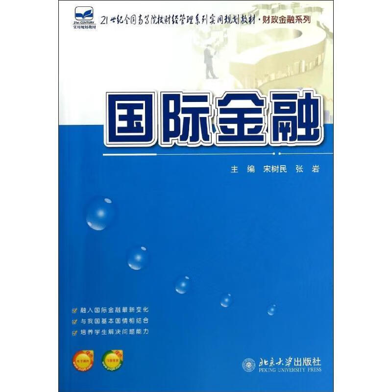 国际宋树民大中专教材教辅9787301238868 国际高等学校教材