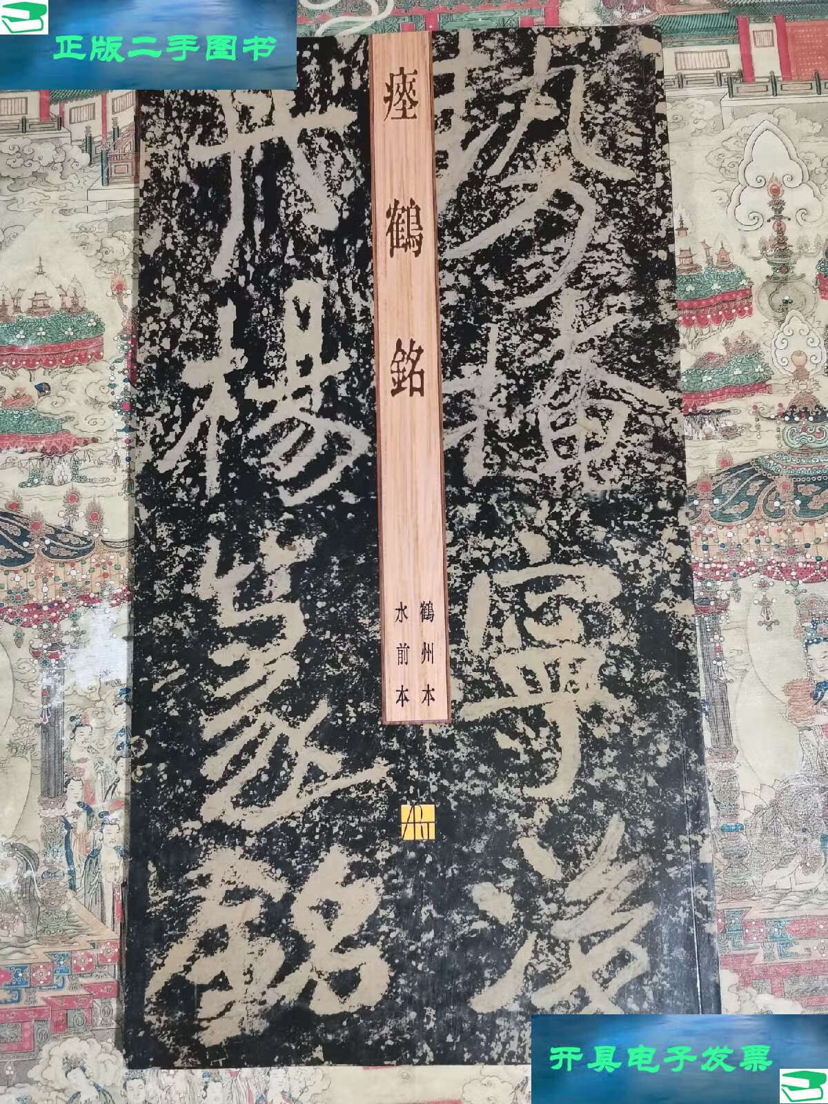 【二手9成新】瘗鹤铭 鹤州本 水前本 /秦古柳 江苏美术