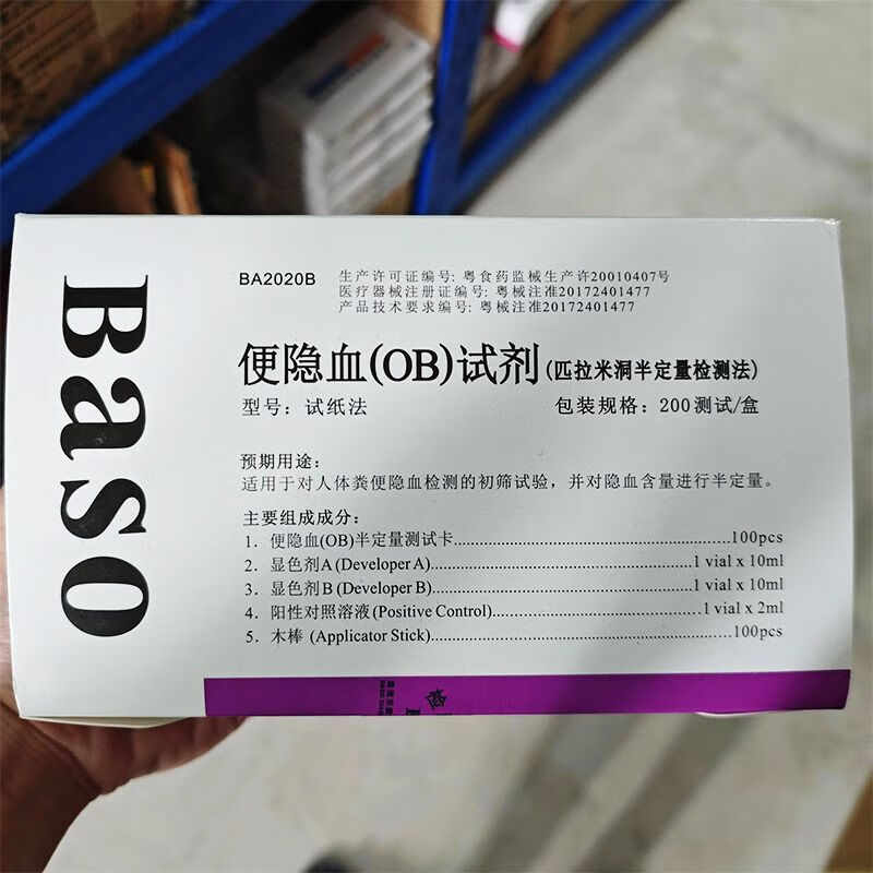 baso贝索便隐血ob试剂盒匹拉米洞半定量检测法动物大便潜血试纸 200
