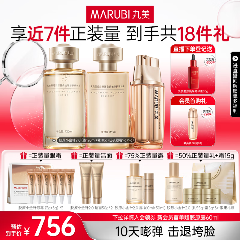 丸美胶原小金针2.0水乳护肤品套装礼盒抗皱紧致修护补水保湿生日礼物 【日夜淡纹】小金针2.0水乳+眼霜