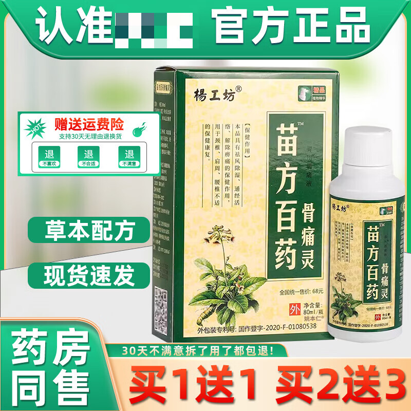 【1贈1】杨工坊苗方白药骨痛灵抑菌液80ml 外用护理苗方百药喷剂