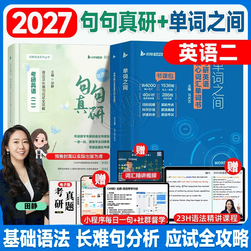 句句真研田静2026考研英语一英语二单词之间语法及长难句应试全攻略讲真题词汇阅读写作黄皮书马天艺单词之间书课包 26新版