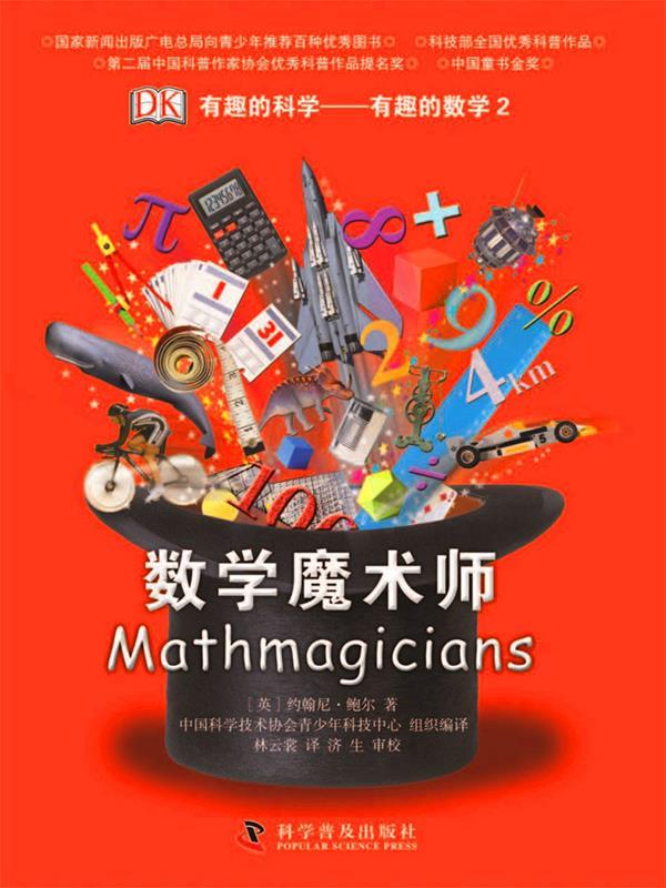 数学魔术师 [英]约翰尼·鲍尔著 科学普及出版社 9787110072899