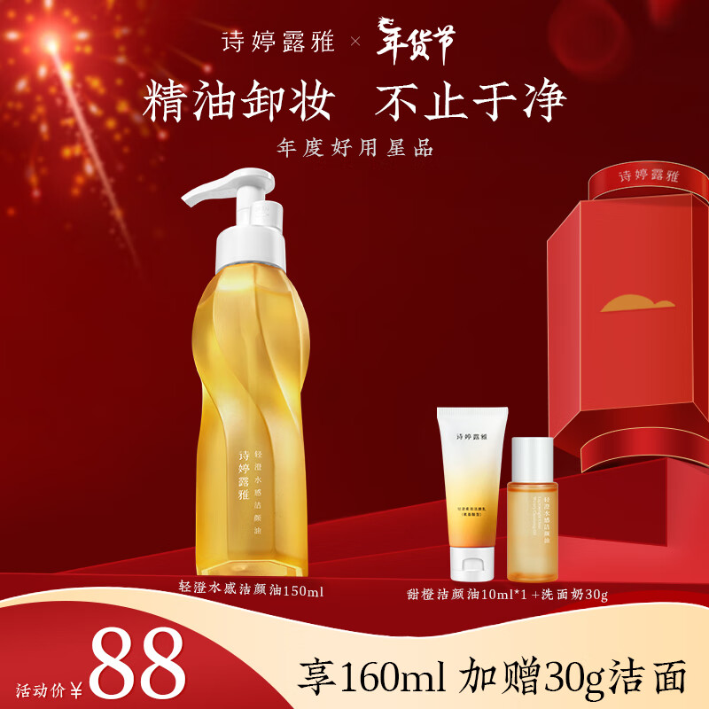 诗婷露雅甜橙卸妆油 温和清洁不刺激眼唇脸部卸妆 敏感肌卸妆油清爽无残留 150ml 【第二代】新升级